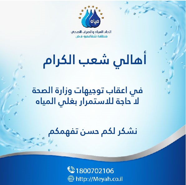 وفقا لتعليمات وزارة الصحة: لا حاجة للاستمرار في غلي المياه في شعب