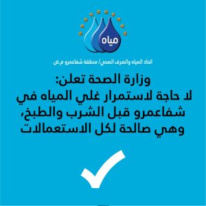 المياه صالحة للشرب شفاعمرو